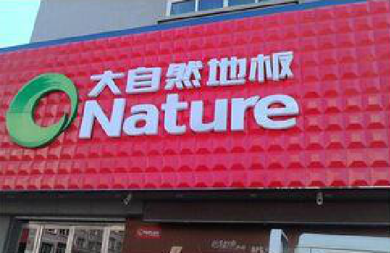 横州门头招牌制作就选最合适的材料。