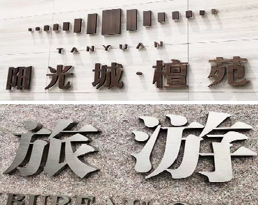 横州日常生活中常见的广告金属字。