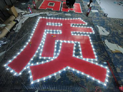 横州挂网发光字的制作流程。