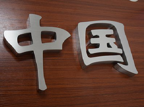 横州拉丝不锈钢字的特点。