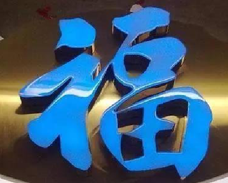 横州树脂字发黄或坏了，自己怎么修？